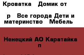 Кроватка – Домик от 13000 р - Все города Дети и материнство » Мебель   . Ненецкий АО,Каратайка п.